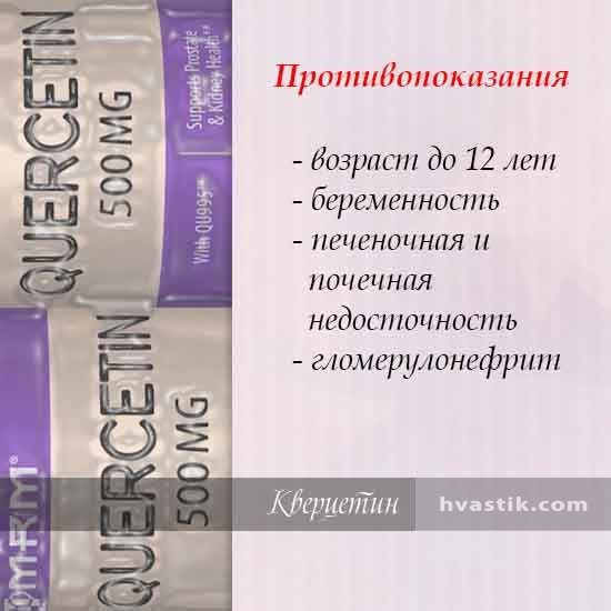 Противопоказания и побочные эффекты кверцетина