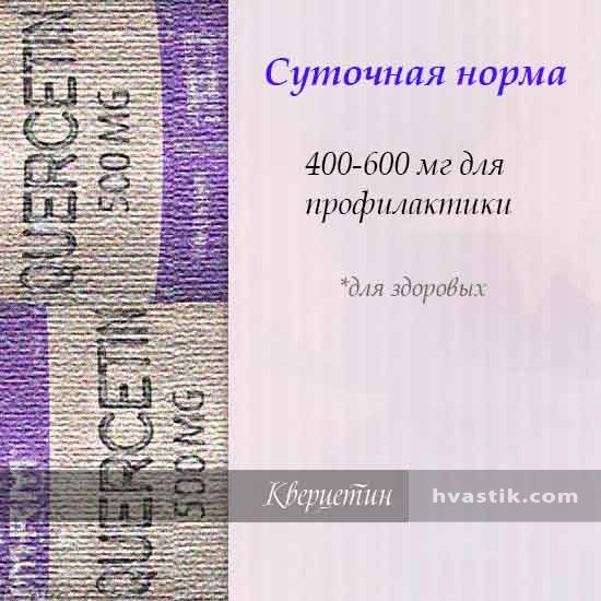 суточная доза кверцетина