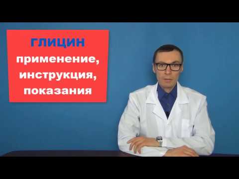 Глицин: инструкция по применению, аналоги, цена таблеток и отзывы
