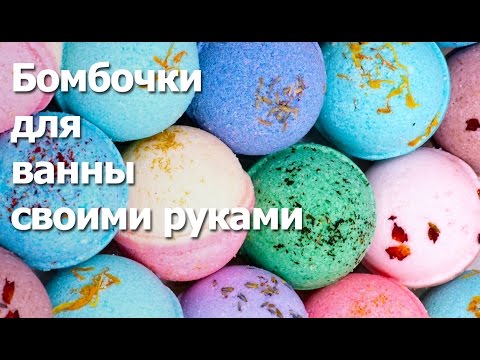 Всегда красиво и в хорошем настроении: ведь вам нужны бомбочки для ванн
