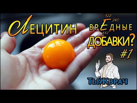 Являются ли лецитин (E322) ВРЕДНЫМИ ДОБАВКАМИ? # 1