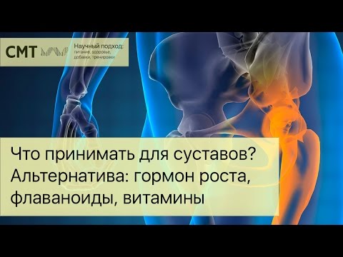 Что взять для суставов? Альтернатива: гормон роста, флавоноиды, витамины, аминокислоты